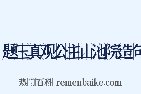 题玉真观公主山池院造句是什么意思的图片